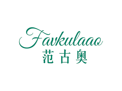 范古奧 FAVKULAAO