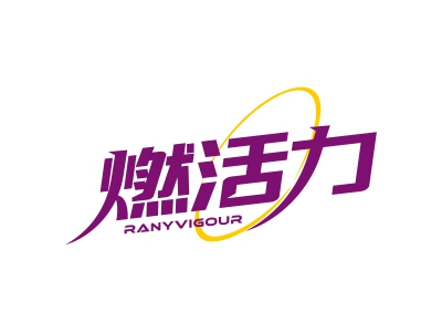 燃活力 RANYVIGOUR