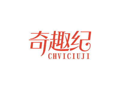 奇趣紀(jì) CHVICIUJI