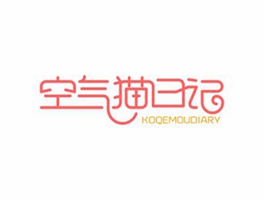 空氣貓日記 KOQEMOUDIARY