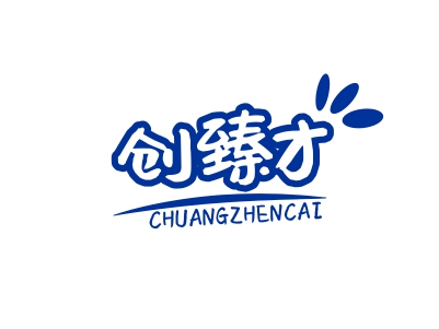 創(chuàng)臻才