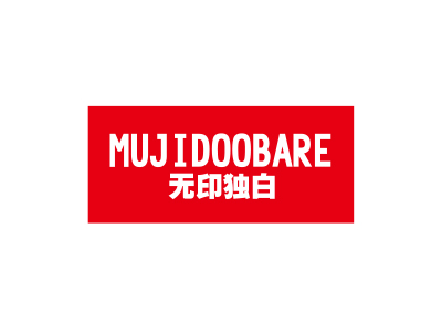 無印獨(dú)白 MUJIDOOBARE