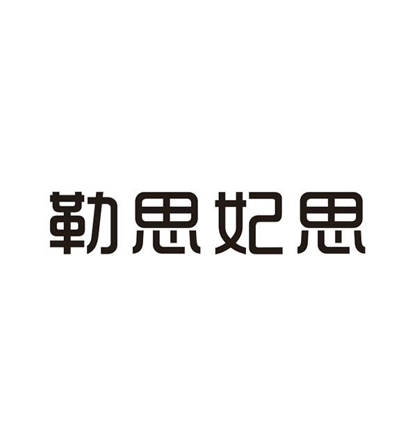 商標(biāo)購(gòu)買(mǎi)，25類有沒(méi)有帶“思”字的商標(biāo)？