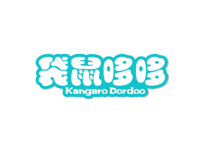 袋鼠哆哆 KANGARO DORDOO