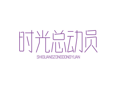 商標(biāo)購買，41類帶“時(shí)”字的商標(biāo)有哪些？