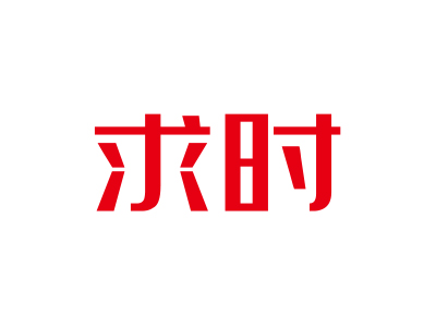 求時(shí)