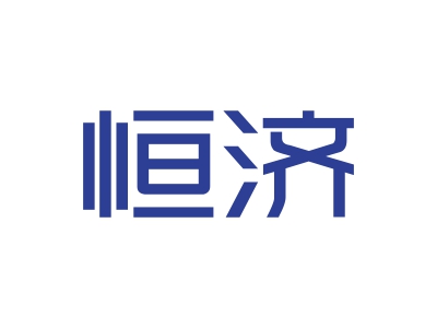 恒濟(jì)