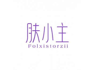 膚小主 FOLXISTORZII