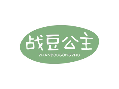 戰(zhàn)豆公主