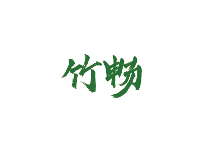 33類商標(biāo)轉(zhuǎn)讓，有帶“暢”字的商標(biāo)嗎？