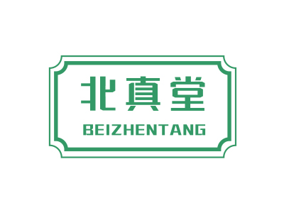 商標購買，5類帶“真”字的有哪些商標？