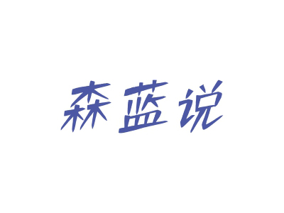 森藍(lán)說(shuō)