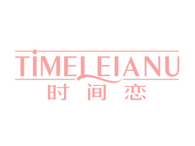 時(shí)間戀 TIMEL EIANU