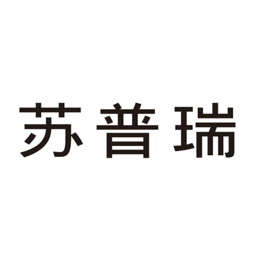 10類商標購買，有哪些帶“蘇”字的商標？