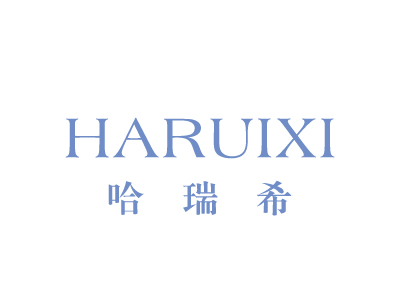 哈瑞希 HARUIXI