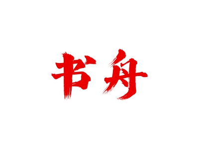 41類商標(biāo)購買，有帶“舟”字的商標(biāo)嗎？