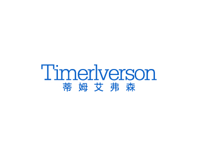 蒂姆艾弗森 TIMERLVERSON