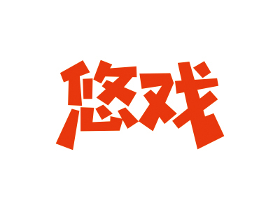 商標(biāo)轉(zhuǎn)讓?zhuān)?8類(lèi)有哪些帶“戲”字的商標(biāo)？