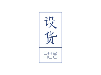 設(shè)貨