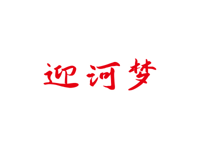 迎河夢(mèng)