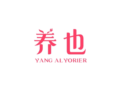 養(yǎng)也 YANG AL YORIER