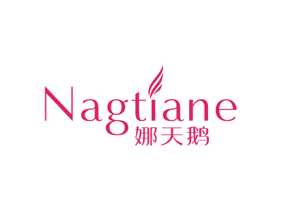 娜天鵝 NAGTIANE