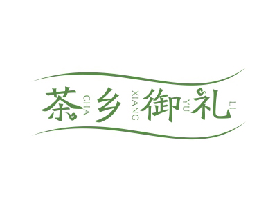 茶鄉(xiāng)御禮