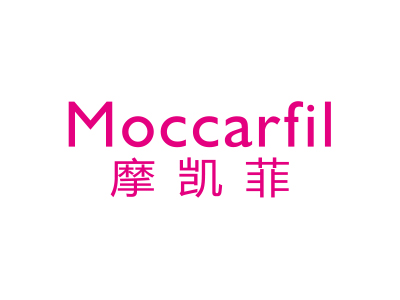 摩凱菲 MOCCARFIL