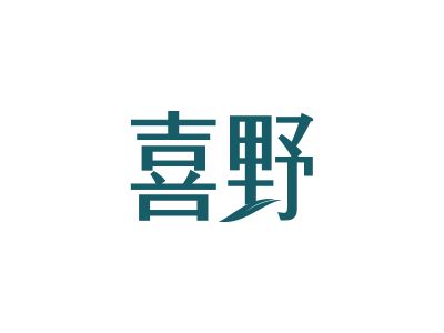 27類商標(biāo)購買，有沒有帶“野”字的商標(biāo)？