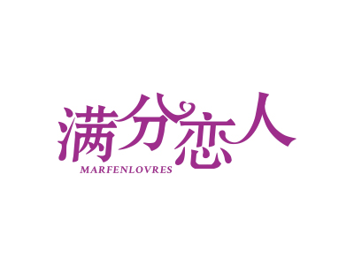 滿分戀人 MARFENLOVRES