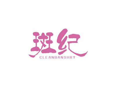 斑紀 CLEANBANSHRY