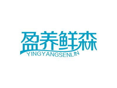 30類商標購買，有沒有帶“盈”字的商標？