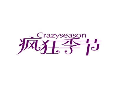 瘋狂季節(jié) CRAZYSEASON