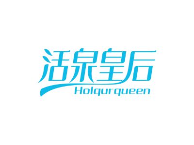 活泉皇后 HOLQURQUEEN