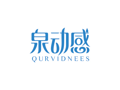 泉?jiǎng)痈?QURVIDNEES