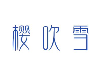 21類商標(biāo)購買，有哪些帶“櫻”字的商標(biāo)？