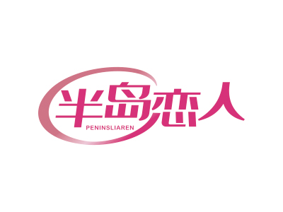 半島戀人 PENINSLIAREN