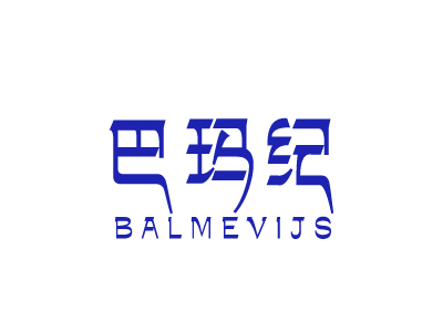 巴瑪紀 BALMEVIJS