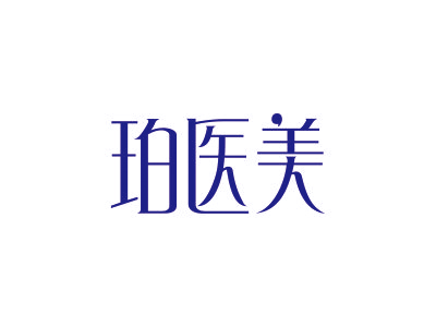 10類商標(biāo)購買，有沒有帶“珀”字的商標(biāo)？