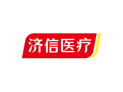 濟(jì)信醫(yī)療