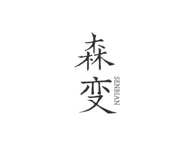 25類商標(biāo)購買，有哪些帶“變”字的商標(biāo)？