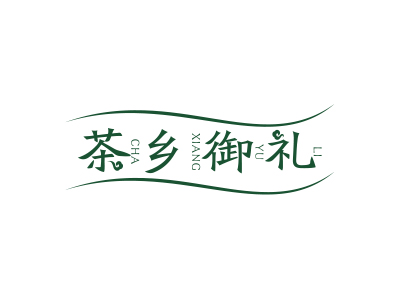 茶鄉(xiāng)御禮