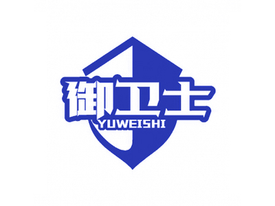 御衛(wèi)士