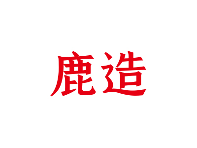 11類商標(biāo)購(gòu)買，有沒(méi)有帶“造”字的商標(biāo)？