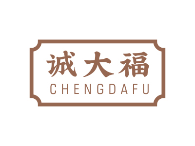 誠(chéng)大福