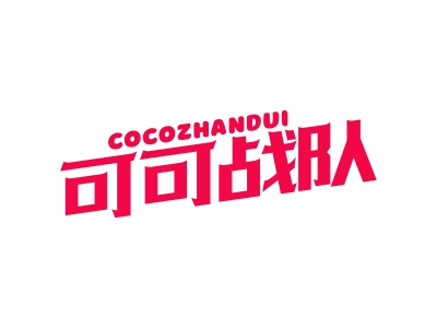 可可戰(zhàn)隊(duì) COCOZHANDUI