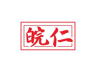 33類商標(biāo)購(gòu)買(mǎi)，有沒(méi)有帶“仁”字的商標(biāo)？