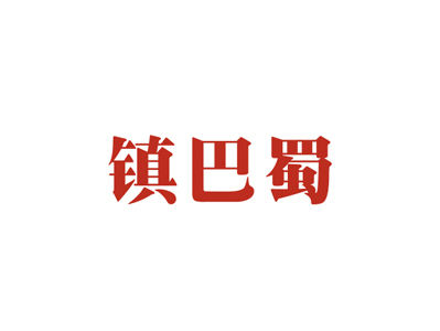 43類商標(biāo)購買，帶“蜀”字的商標(biāo)有哪些？