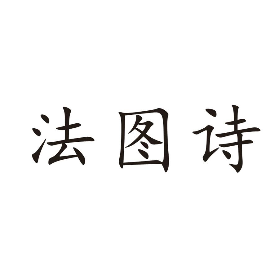 商標購買，10類有沒有帶“圖”字的商標？