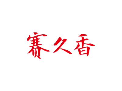 33類商標(biāo)購(gòu)買(mǎi)，有哪些帶“香”字的商標(biāo)？